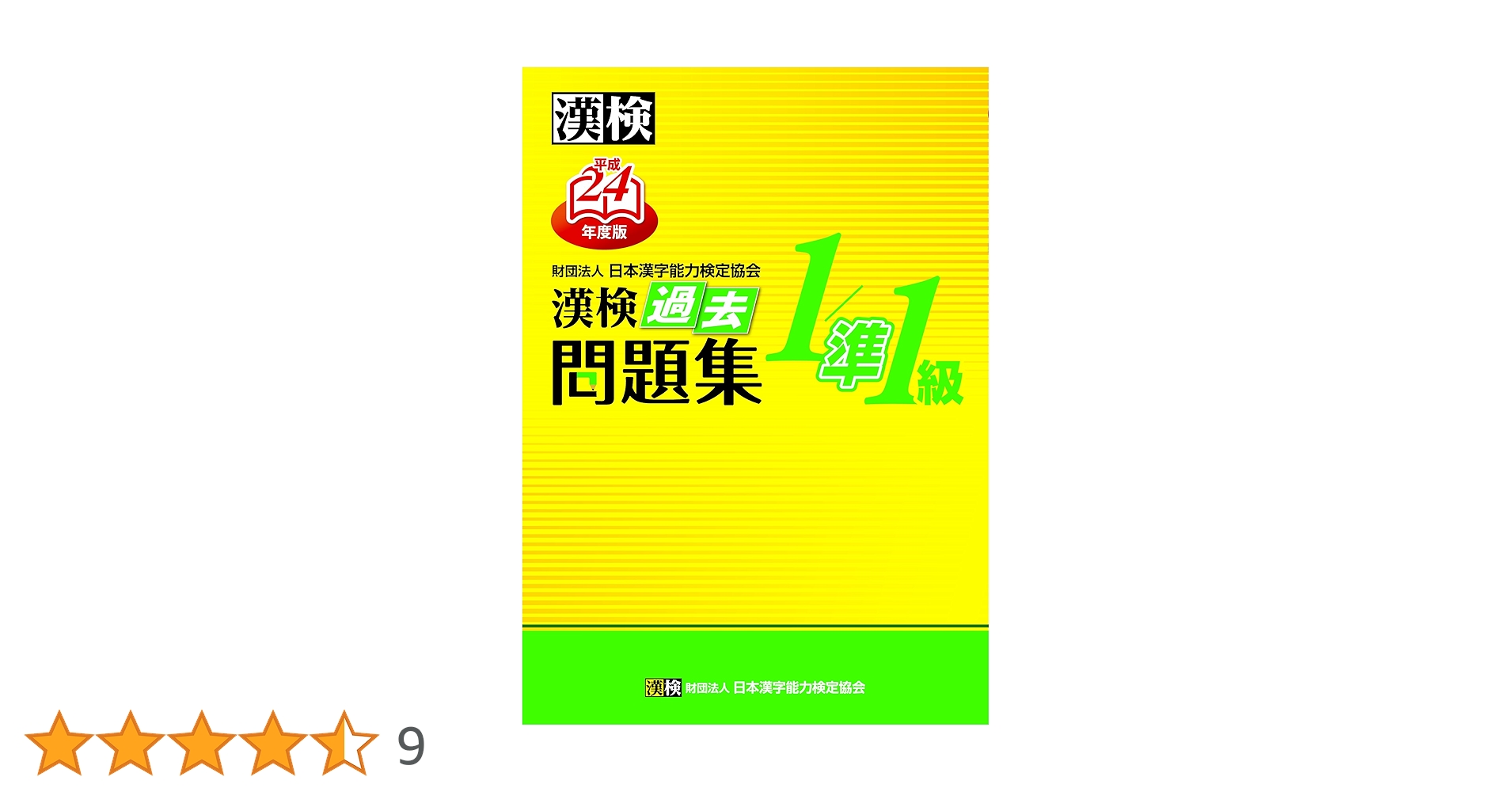 漢検過去問題集1/準1級 平成24年度版 (2012) | 日本漢字能力検定